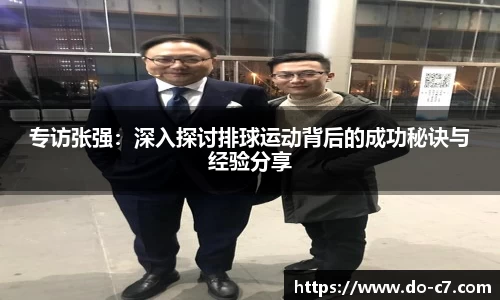 专访张强：深入探讨排球运动背后的成功秘诀与经验分享