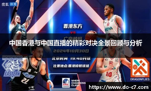 中国香港与中国直播的精彩对决全景回顾与分析