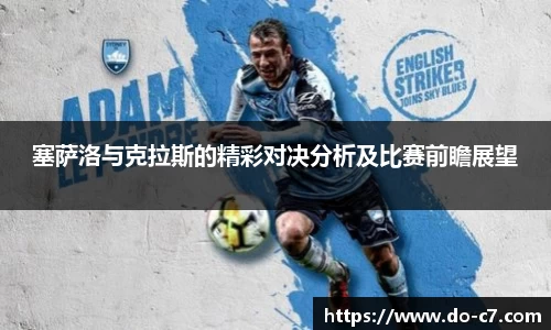 塞萨洛与克拉斯的精彩对决分析及比赛前瞻展望